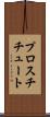 プロスチチュート Scroll