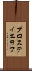 プロスティエヨフ Scroll