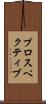 プロスペクティブ Scroll