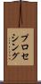 プロセシング Scroll