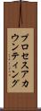 プロセスアカウンティング Scroll