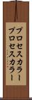 プロセスカラー Scroll