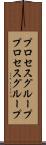 プロセスグループ Scroll