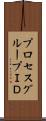 プロセスグループＩＤ Scroll