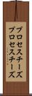 プロセスチーズ Scroll