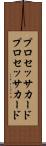プロセッサカード Scroll