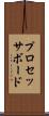 プロセッサ・ボード Scroll