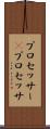 プロセッサー(P) Scroll