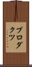 プロダクツ Scroll