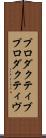 プロダクティブ Scroll