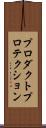 プロダクトプロテクション Scroll
