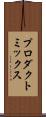 プロダクト・ミックス Scroll