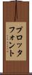 プロッタ・フォント Scroll