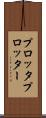 プロッタ Scroll
