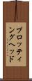 プロッティング・ヘッド Scroll