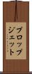 プロップジェット Scroll