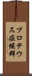 プロテウス症候群 Scroll