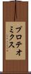 プロテオミクス Scroll