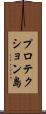 プロテクション島 Scroll