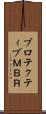 プロテクティブＭＢＲ Scroll