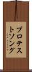 プロテストソング Scroll