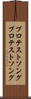 プロテストソング Scroll