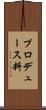 プロデュース料 Scroll