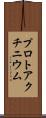 プロトアクチニウム Scroll