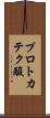 プロトカテク酸 Scroll