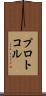 プロトコル Scroll