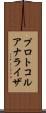 プロトコル・アナライザ Scroll