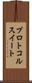 プロトコル・スイート Scroll