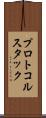 プロトコル・スタック Scroll