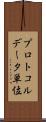 プロトコルデータ単位 Scroll