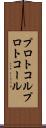 プロトコル Scroll
