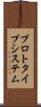 プロトタイプ・システム Scroll