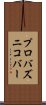 プロバズニコバー Scroll