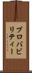 プロバビリティー Scroll