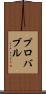 プロバブル Scroll