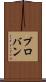 プロバン Scroll