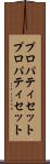 プロパティセット Scroll