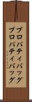 プロパティバッグ Scroll