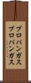 プロパンガス Scroll