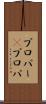 プロパー(P) Scroll