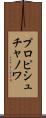 プロピシュチャノワ Scroll