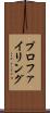 プロファイリング Scroll