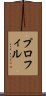 プロフィル Scroll