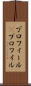 プロフィール(P) Scroll