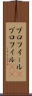 プロフィール(P) Scroll