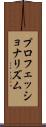 プロフェッショナリズム Scroll